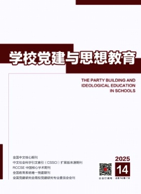 学校党建与思想教育杂志